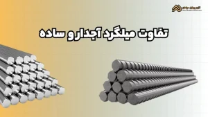 تفاوت میلگرد آجدار و ساده | بررسی تفاوت های کلیدی