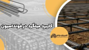 کاربرد میلگرد در فونداسیون | بررسی کامل نقش میلگرد در بخش سازهای