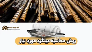 روش محاسبه میلگرد مورد نیاز | آموزش گامبهگام همراه با جدول وزنی