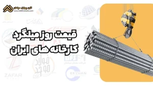 قیمت روز میلگرد کارخانههای ایران | مقایسه 10 کارخانه