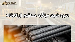 نحوه خرید میلگرد مستقیم از کارخانه | راهنمای کامل خرید مطمئن