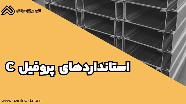 استانداردهای پروفیل ساختمانی فولادی C 3