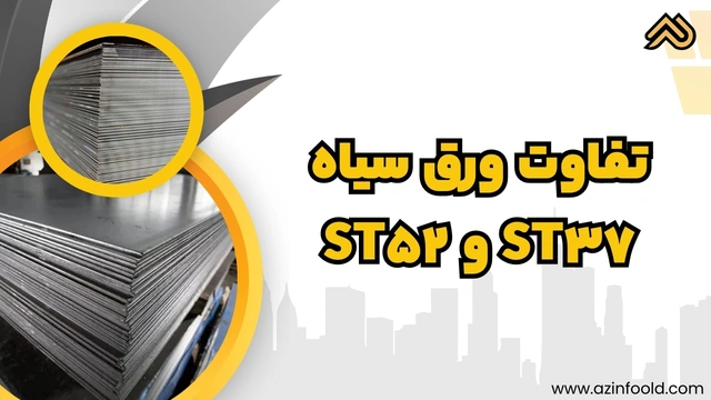تفاوت ورق آهنی ساختمانی سیاه ST37 و ST52 3