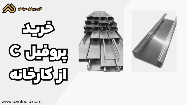 خرید پروفیل ساختمانی فولادی C از کارخانه 3