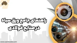 راهنمای جامع ورق سیاه در صنایع فولادی