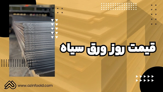 قیمت روز ورق آهنی ساختمانی سیاه 3