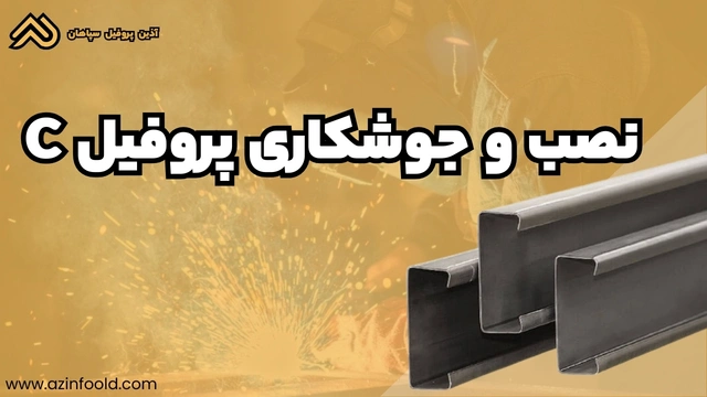 نصب و جوشکاری پروفیل ساختمانی فولادی C