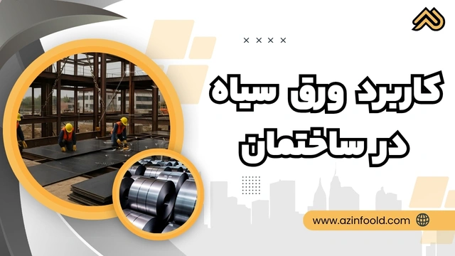 کاربرد ورق آهنی ساختمانی سیاه در ساختمان 4