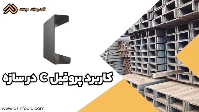 کاربرد پروفیل ساختمانی فولادی C در سازه 3
